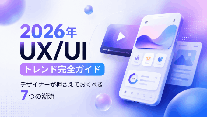  2026年 UX/UIトレンド完全ガイド：デザイナーが押さえておくべき7つの潮流