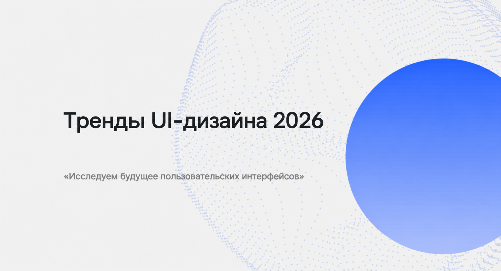  [2026] Тенденции в дизайне пользовательского интерфейса