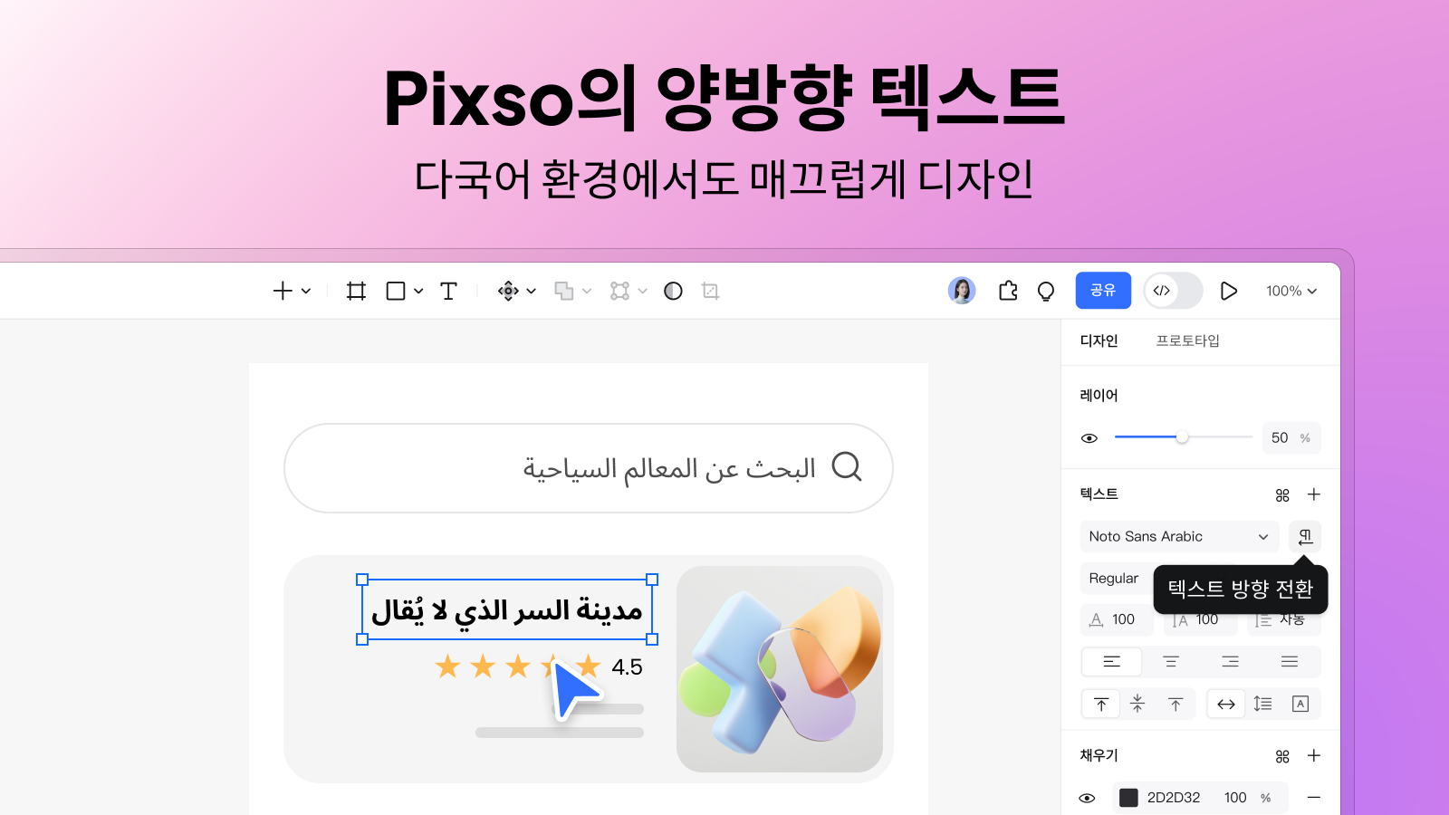  [최신] 양방향 텍스트로 다국어 디자인 완벽 지원